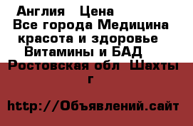 Cholestagel 625mg 180 , Англия › Цена ­ 11 009 - Все города Медицина, красота и здоровье » Витамины и БАД   . Ростовская обл.,Шахты г.